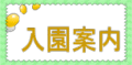 入園案内