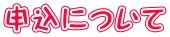 申込について