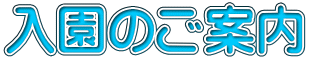 入園のご案内