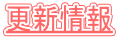 更新情報 