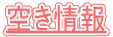 空き情報