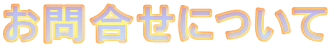 お問合せについて
