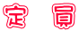 定　員