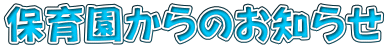 保育園からのお知らせ 
