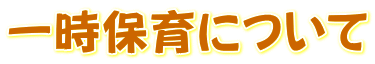 一時保育について